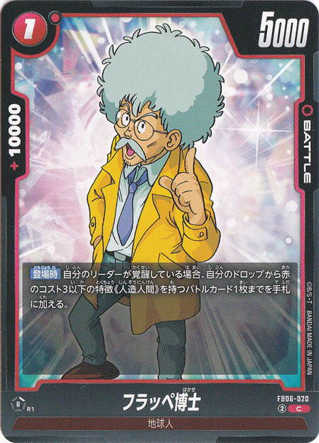 フラッペ博士 C FB06-020