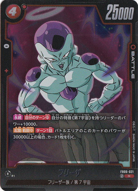 フリーザ R FB06-021