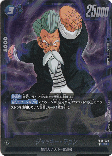 ジャッキーチュン ジャッキー・チュン SR FB06-029｜ドラゴンボールスーパー