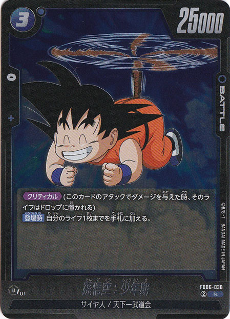 孫悟空：少年期 R FB06-030