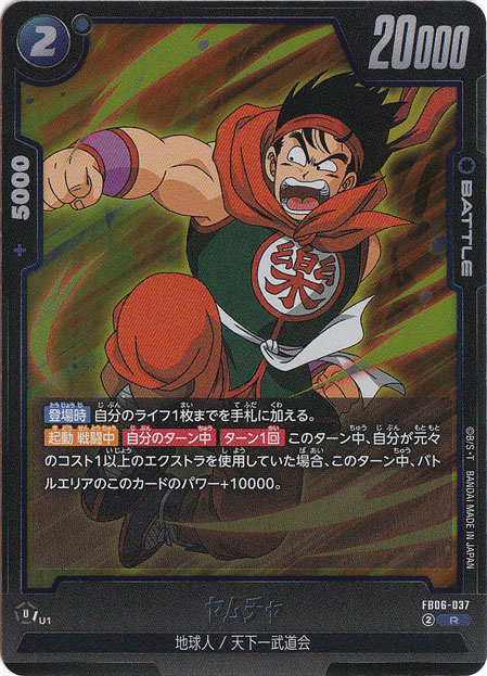 ヤムチャ R FB06-037