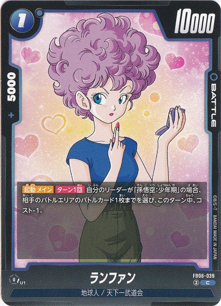 ランファン C FB06-039｜ドラゴンボールスーパー FUSION WORLD｜通販のPAO