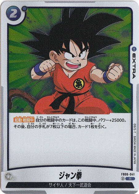 ジャン拳 R FB06-041