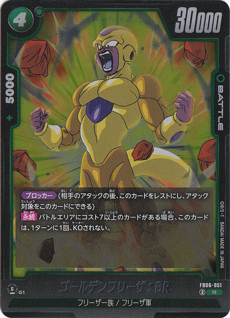 ゴールデンフリーザ：BR R FB06-051