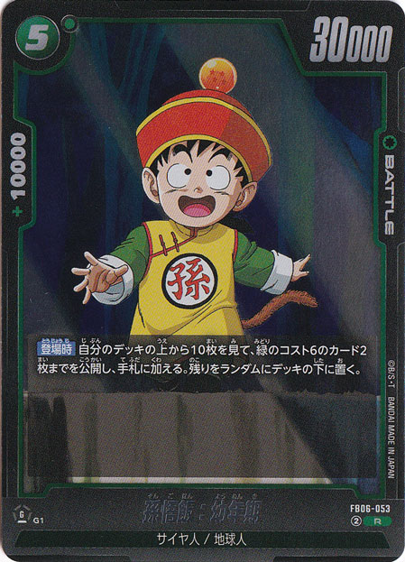 孫悟飯：幼年期 R FB06-053｜ドラゴンボールスーパー FUSION