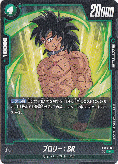 ブロリー：BR UC FB06-061｜ドラゴンボールスーパー FUSION WORLD