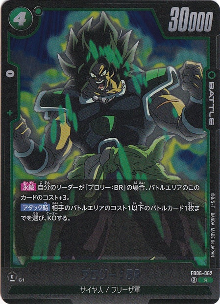 ブロリー：BR R FB06-062