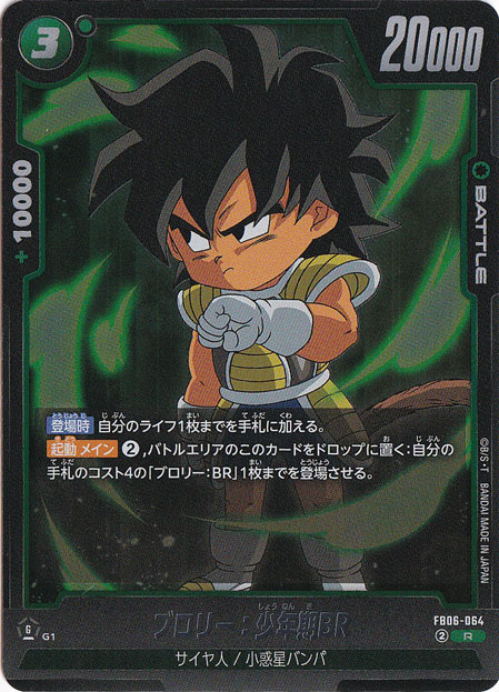 ブロリー：少年期BR R FB06-064