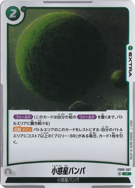 小惑星バンパ R FB06-067