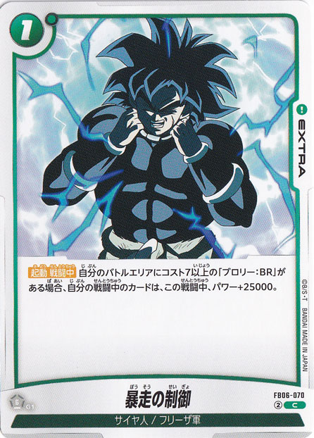 暴走の制御 暴走の制御 C FB06-070｜ドラゴンボールスーパー FUSION WORLD｜通販のPAO