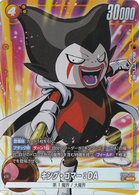 キング・ゴマー：DA SR★ FB06-076