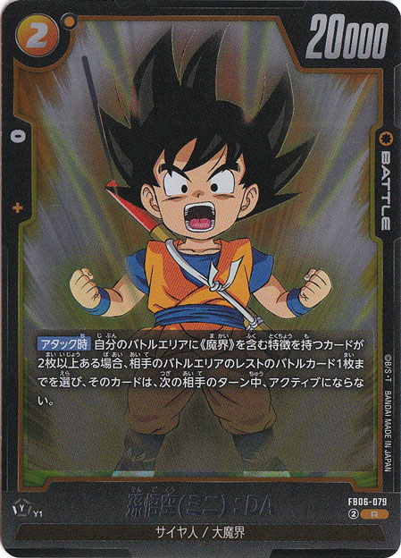 孫悟空(ミニ)：DA R FB06-079