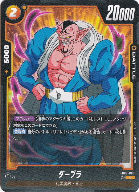ダーブラ C FB06-080｜ドラゴンボールスーパー FUSION WORLD