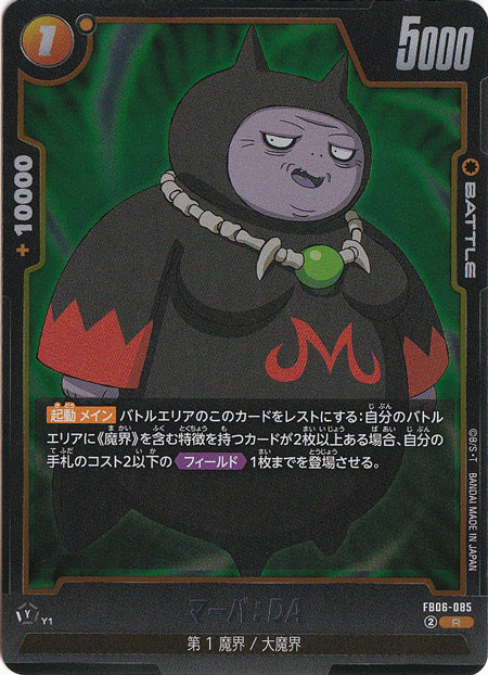 マーバ：DA R FB06-085