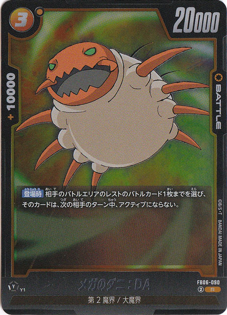 メガのダニ：DA R FB06-090