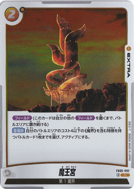 魔王宮 R FB06-092