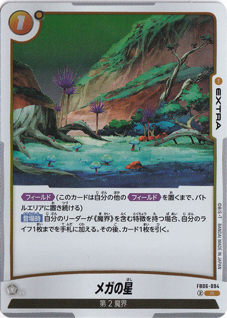 メガの星 R FB06-094