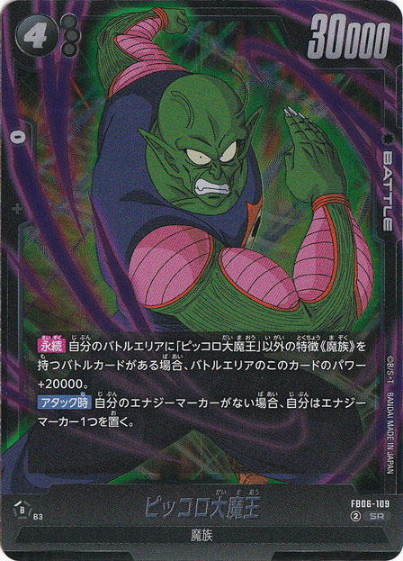 ピッコロ大魔王 SR FB06-109