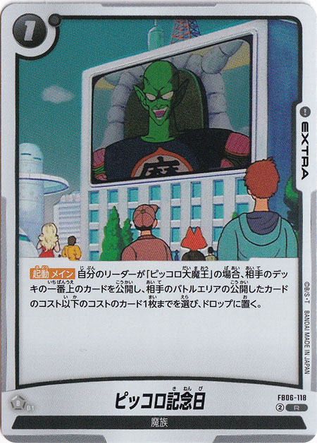 ピッコロ記念日 R FB06-118