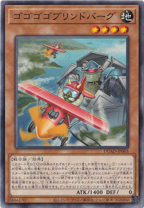 ゴゴゴゴブリンドバーグ 【ノーマル】 DUAD-JP003