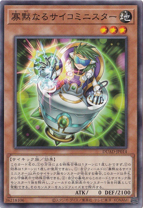 【プレイ用】　寡黙なるサイコミニスター 【ノーマル】 DUAD-JP014