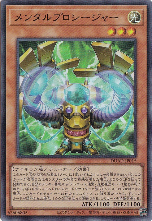メンタルプロシージャー 【スーパー】 DUAD-JP015
