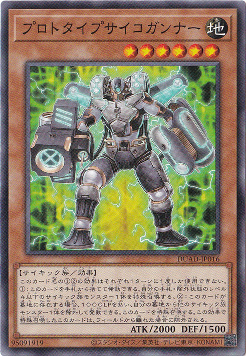 プロトタイプサイコガンナー 【ノーマル】 DUAD-JP016