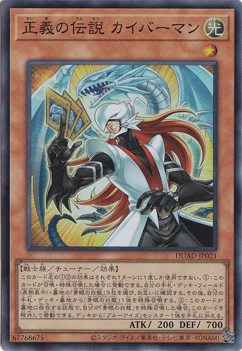 遊戯王　正義の伝説カイバーマン　プリシク　PSA10 青眼　ブルーアイズ　日版 プレイ用】 正義の伝説 カイバーマン 【スーパー】 DUAD-JP021｜遊戯王