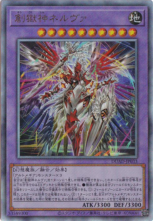 創獄神ネルヴァ 【アルティメット】 DUAD-JP033｜遊戯王デュエル