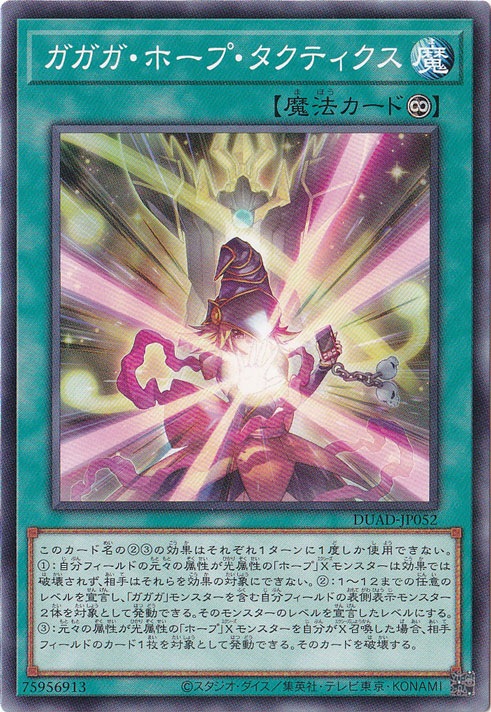ガガガ・ホープ・タクティクス 【ノーマル】 DUAD-JP052