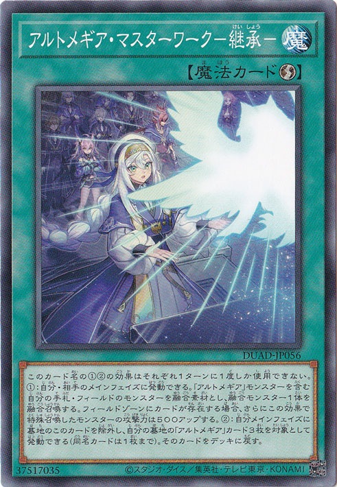アルトメギア・マスターワーク－継承－ 【ノーマル】 DUAD-JP056