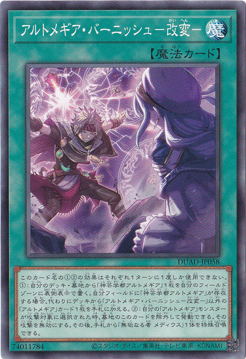 アルトメギア・バーニッシュ－改変－ 【ノーマル】 DUAD-JP058