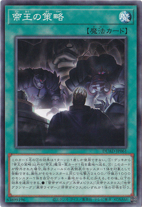【プレイ用】　帝王の策略 【ノーマル】 DUAD-JP061
