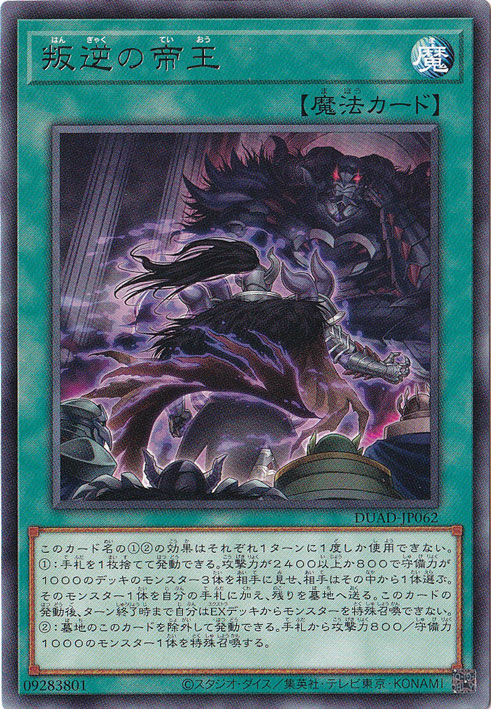 【プレイ用】　叛逆の帝王 【レア】 DUAD-JP062
