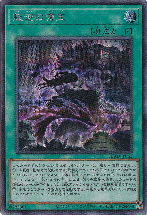 【プレイ用】　叛逆の帝王 【シークレット】 DUAD-JP062