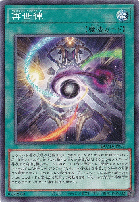 【プレイ用】　再世律 【ノーマル】 DUAD-JP063