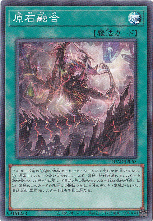 【プレイ用】　原石融合 【ノーマル】 DUAD-JP065