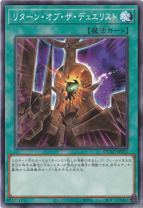 リターン・オブ・ザ・デュエリスト 【ノーマル】 DUAD-JP071
