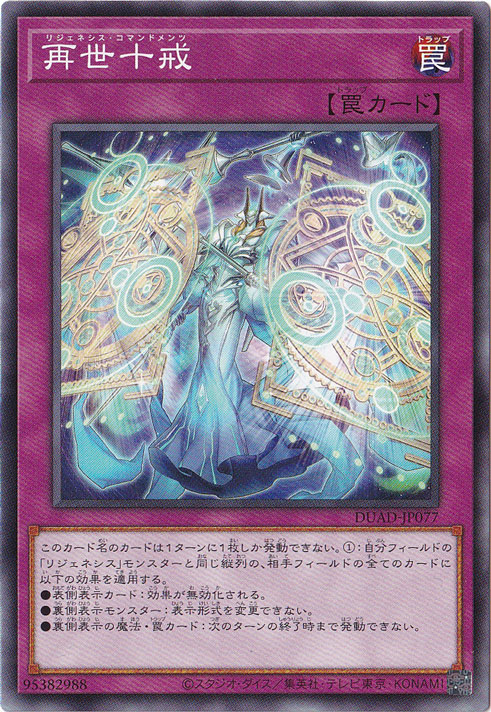 【プレイ用】　再世十戒 【ノーマル】 DUAD-JP077