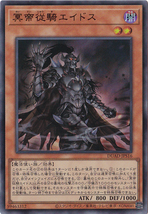 【プレイ用】　冥帝従騎エイドス 【ウルトラ】 DUAD-JPS16