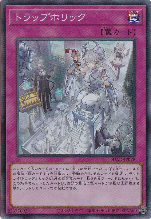【プレイ用】トラップホリック 【スーパー】 DUAD-JP078
