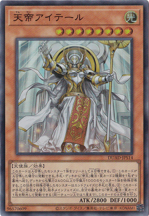 【プレイ用】天帝アイテール 【ウルトラ】 DUAD-JPS14