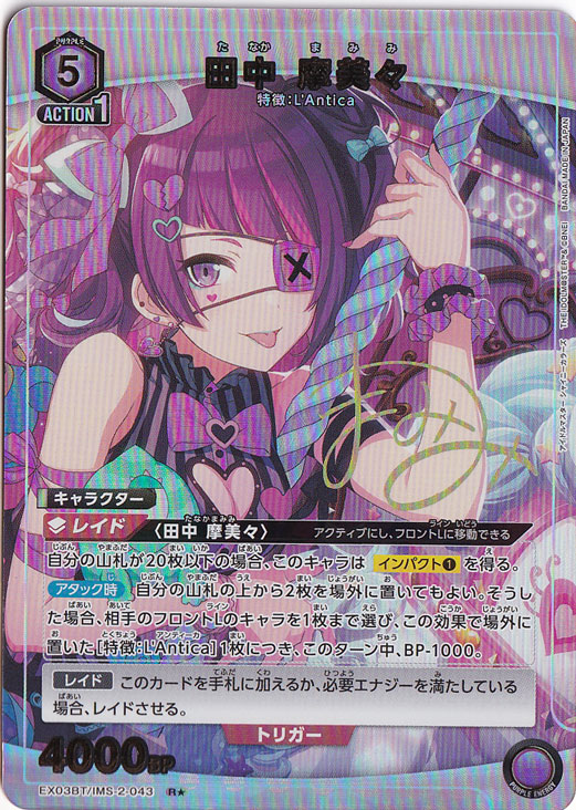 【プレイ用】田中 摩美々 R★ IMS-2-043