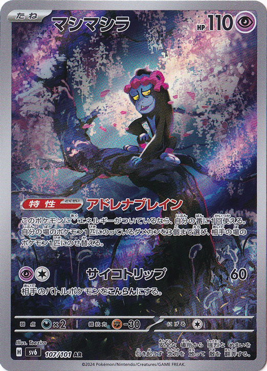 プレイ用】マシマシラ AR 107/101｜ポケモンカードゲーム｜通販のPAO