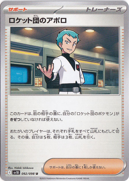 【プレイ用】ロケット団のアポロ U 092/098