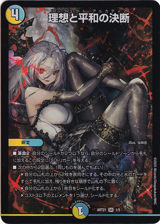 理想と平和の決断 [ART21] SR 1/5