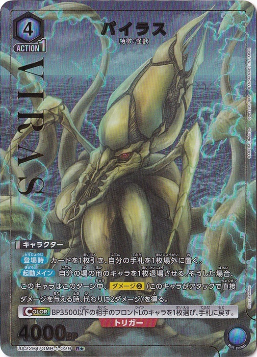 【プレイ用】バイラス R★ GMR-1-0291