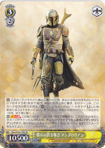 孤高の賞金稼ぎ マンダロリアン 【Dsw】 S104-002 RR｜ヴァイス