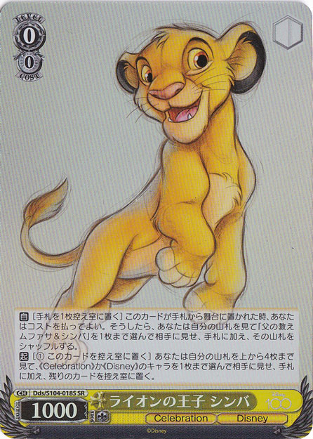 ライオンの王子 シンバ 【Dds】 S104-018S SR