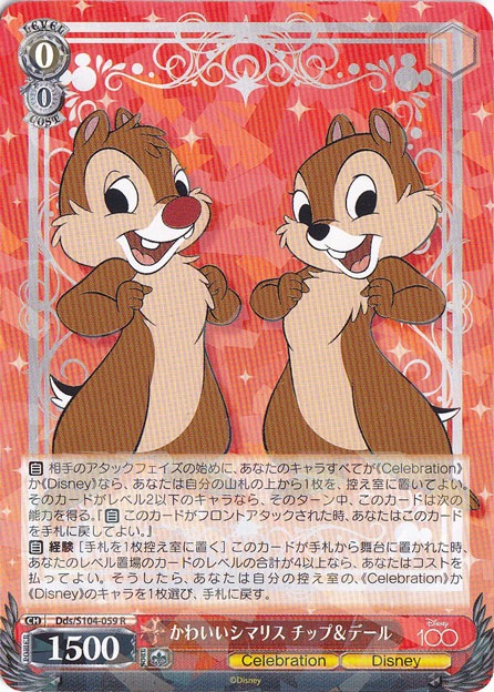 かわいいシマリス チップ＆デール 【Dds】 S104-059 R